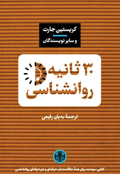 30 ثانیه روانشناسی